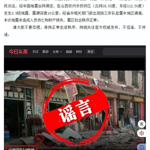官方辟谣：“山西突发3.9级地震，街面一片狼藉！”与事实不符