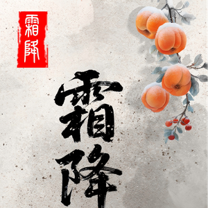 霜降：霜落收秋色 风来启冬声