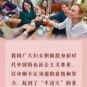 看图学习丨巾帼不让须眉 总书记温暖寄语“半边天”