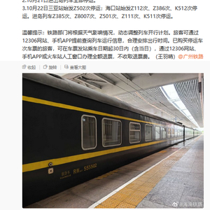 受台风“风神”影响，海南铁路部分进出岛列车停运