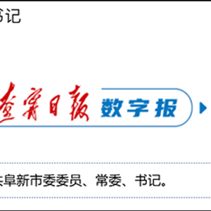 马珊珊，跨省履新市委书记