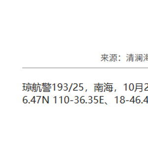 航行警告：南海部分海域进行实弹射击 禁止驶入