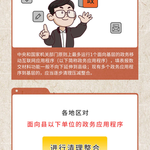 一定之规·基层减负丨如何清理整合面向基层的政务应用程序