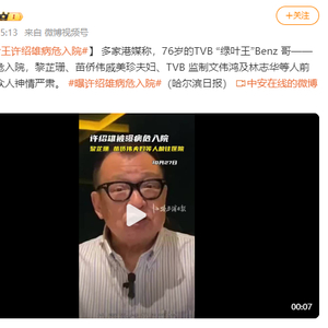 曝绿叶王许绍雄病危入院