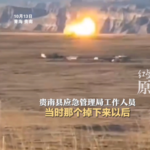 巨大管状物从天而降并爆炸，青海贵南网友拍下震撼一幕，当地回应：疑似火箭残骸坠落草场
