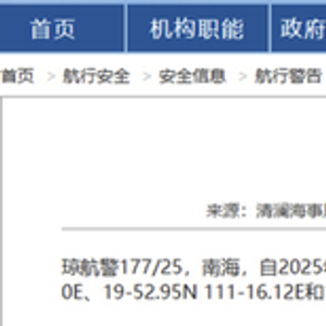 航行警告：南海海域军事行动