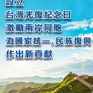 总台海峡时评丨设立台湾光复纪念日，激励两岸同胞为国家统一、民族复兴作出新贡献