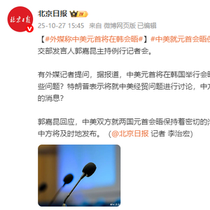 外媒称中美元首将在韩会晤 外交部回应