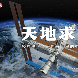 经纬线·天地求索