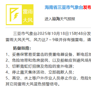 三亚发布雷雨大风黄色预警
