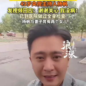央视主持人杨帆称生病患癌均为谣言