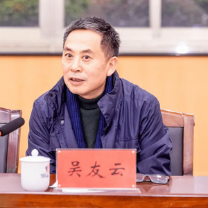 吴友云，主动交代问题