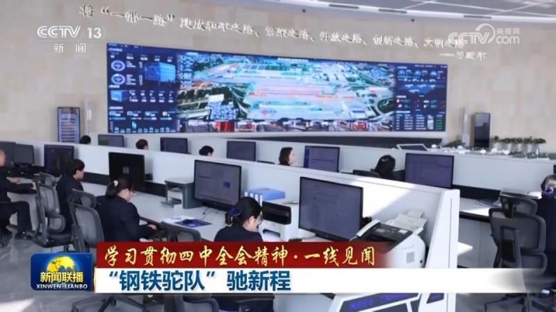 【学习贯彻四中全会精神・一线见闻】“钢铁驼队”驰新程