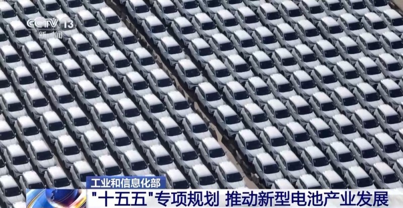 视频丨工业和信息化部:“十五五”专项规划 推动新型电池产业发展
