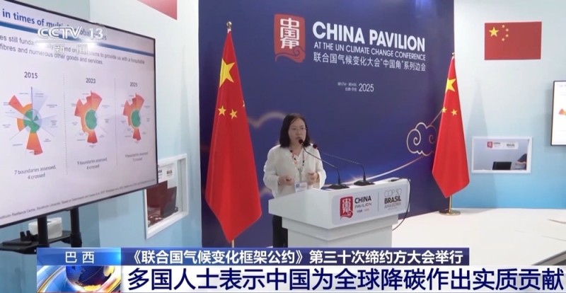 视频丨多国人士:中国为全球降碳作出实质贡献