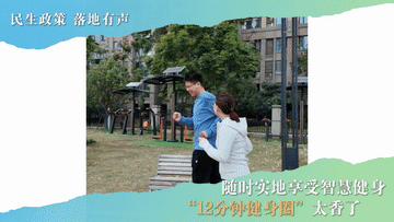 民生政策 落地有声|随时实地享受智慧健身 “12分钟健身圈”太香了