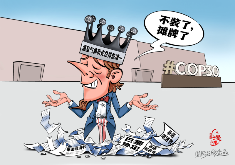【国际漫评】环保“老赖”