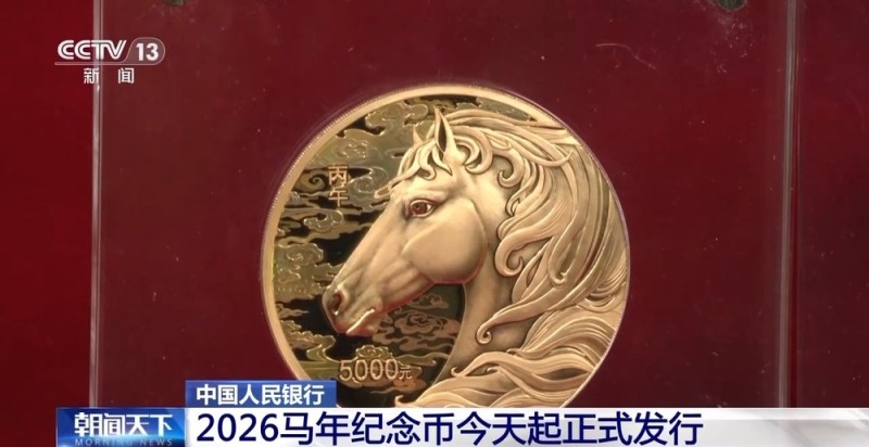 2026马年纪念币今天起正式发行