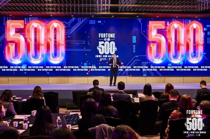 2025《财富》中国500强峰会在上海举行