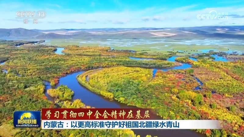 【学习贯彻四中全会精神在基层】青海：打造青藏高原生态文明高地 内蒙古：以更高标准守护好祖国北疆绿水青山