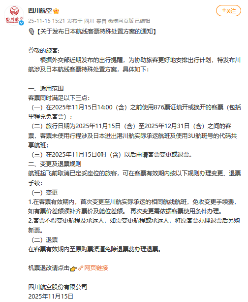 继三大航司后,多家航司同日发布通知:赴日机票可免费退改签