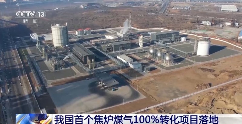 视频丨工业尾气变成干净原料 我国首个焦炉煤气100%转化项目落地