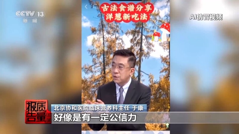 每周质量报告丨传播虚假信息 侵害消费者权益 总台曝光“AI仿冒名人”营销乱象