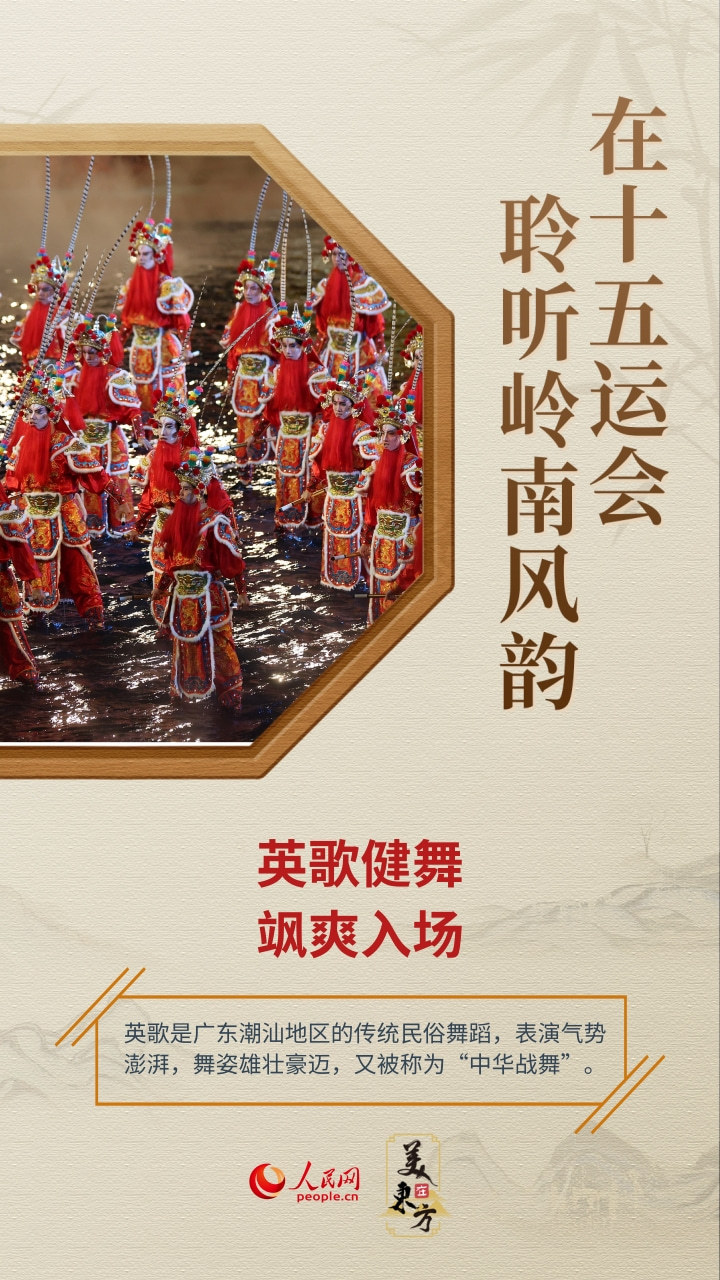 在十五运会，聆听岭南风韵