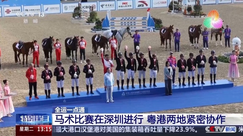 视频丨十五运会马术比赛在深圳进行 粤港两地紧密协作
