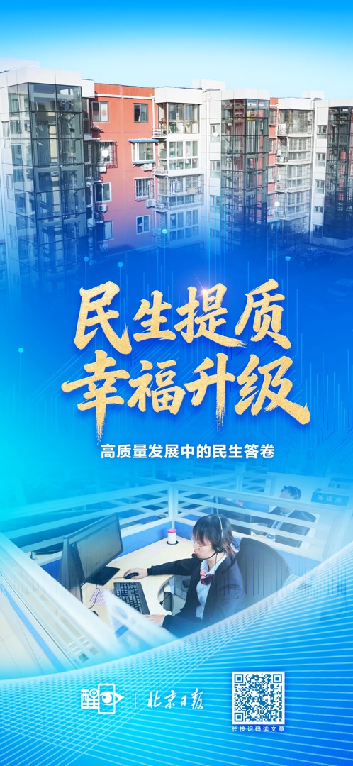 北京：民生提质，幸福升级