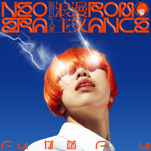 天地辽阔，它笑我梦一场