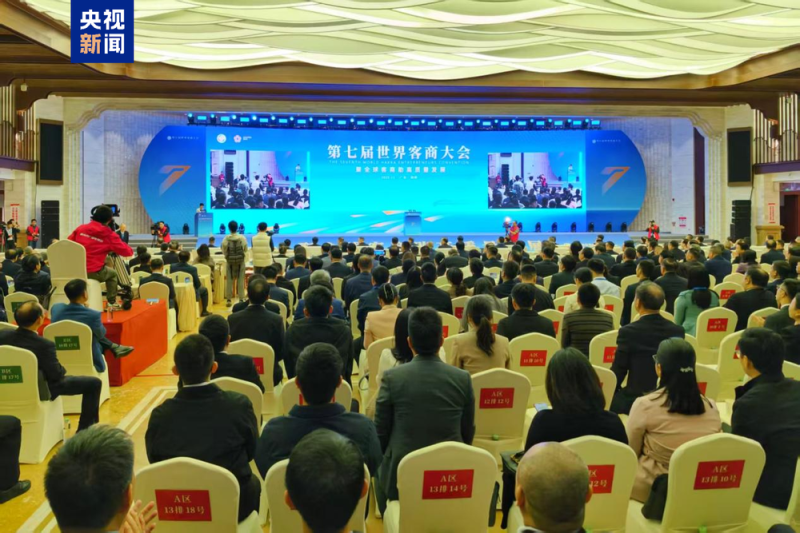“聚全球客商 助高质量发展” 第七届世界客商大会在梅州举行