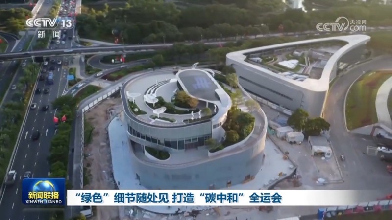 “绿色”细节随处见 打造“碳中和”全运会