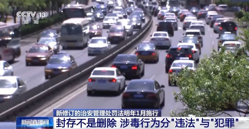 视频丨“吸毒记录等将被封存”引热议 专家：记录封存≠风险隐身