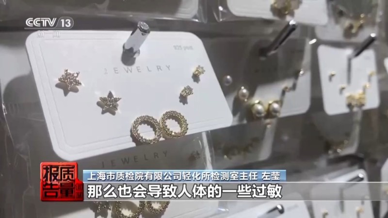 每周质量报告丨低价网红爆款、大牌平替 警惕饰品里的“美丽陷阱”