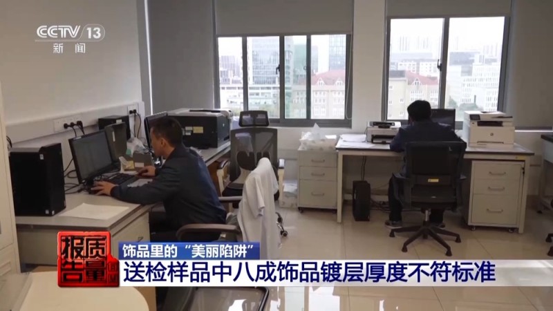 每周质量报告丨低价网红爆款、大牌平替 警惕饰品里的“美丽陷阱”