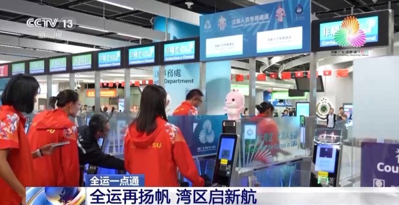 从无感通关到一小时生活圈 全运会见证湾区“大联通”