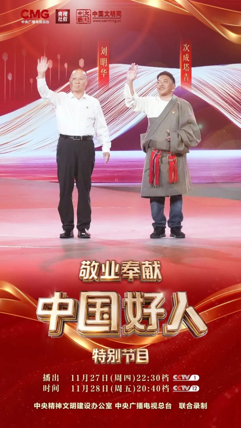 “中国好人”特别节目:礼赞身边好人 汇聚奋进力量