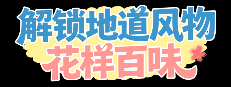 总台周末看点丨礼仪中国