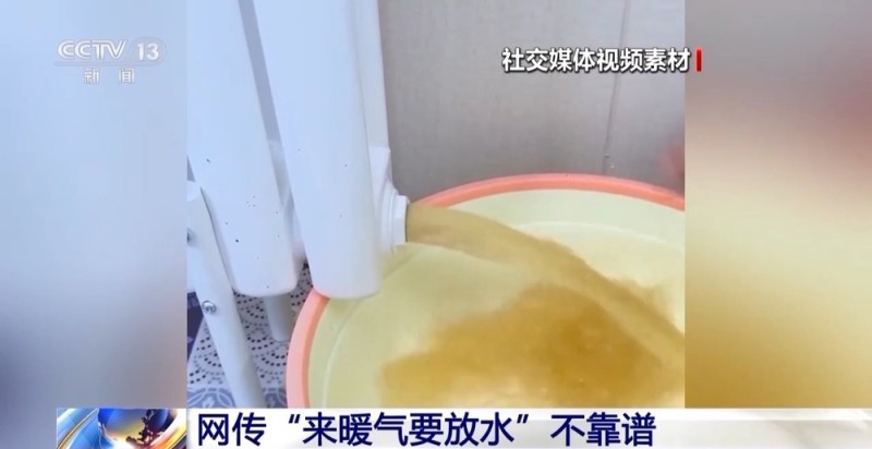 视频丨来暖气要放水？这不仅影响供暖效果还可能涉嫌违规