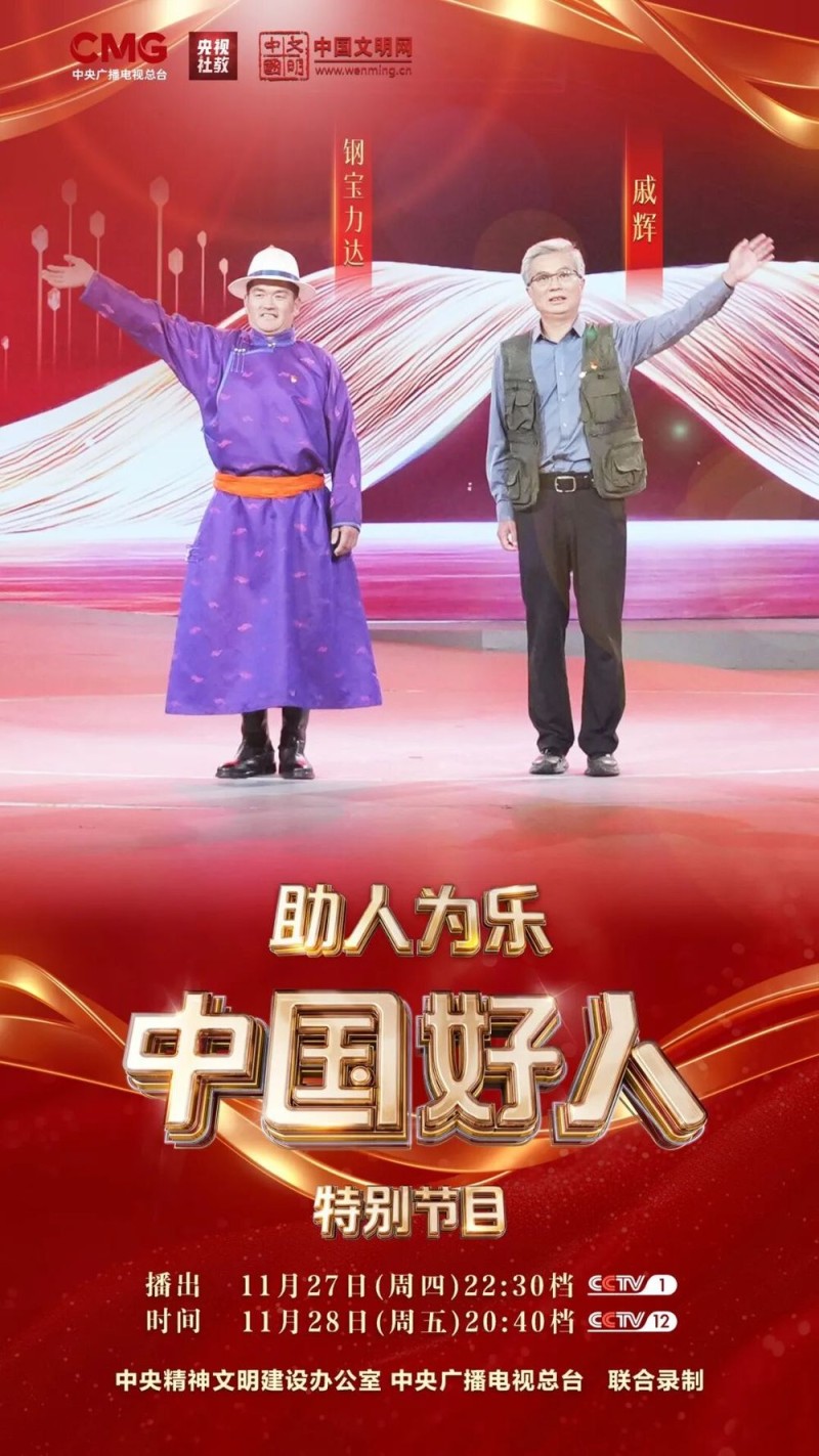 “中国好人”特别节目:礼赞身边好人 汇聚奋进力量