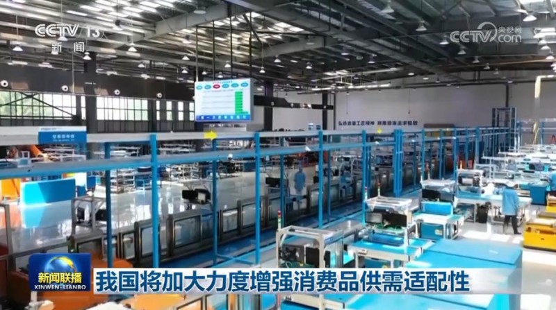 我国将加大力度增强消费品供需适配性