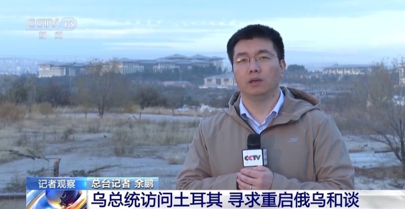 总台记者观察丨乌总统访问土耳其寻求重启俄乌和谈 俄称相关进展不足