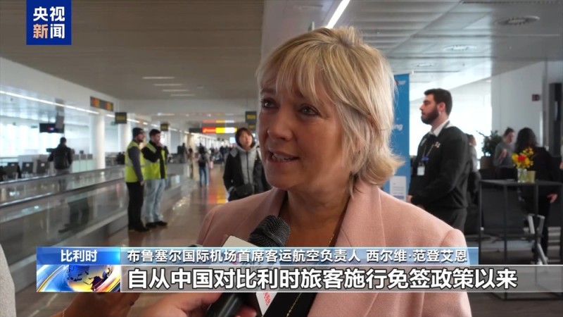视频丨中国免签政策带动中欧航空互联互通 促进双方交流