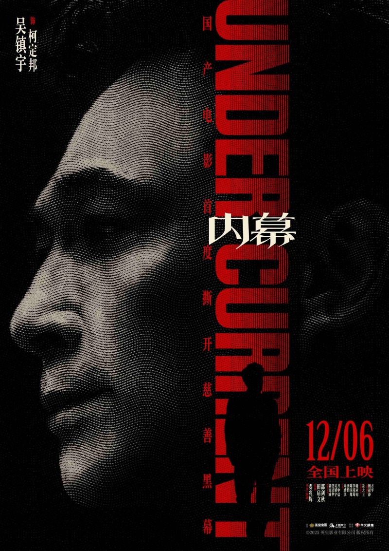 电影《内幕》曝角色海报 全员深陷“黑幕”开启高智商对决