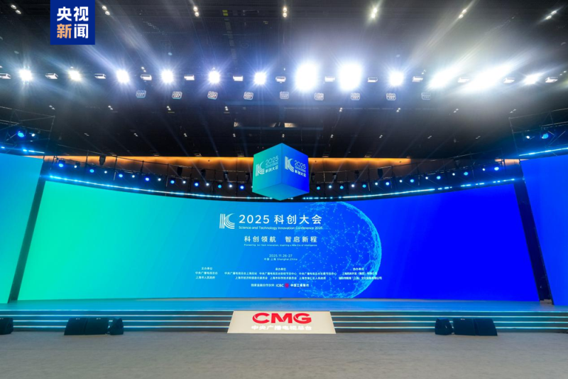 聚焦人工智能等热点领域 2025科创大会在上海举行