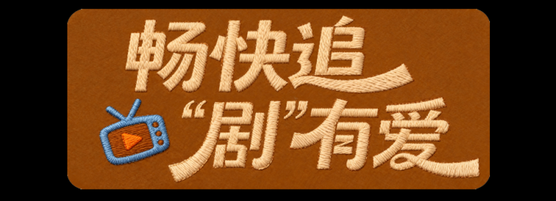 总台周末看点丨“含金量”满满!