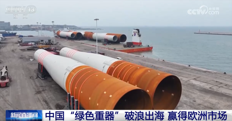 “绿色重器”赢得市场、中国技术播撒希望 外贸企业“扬帆出海”正当时