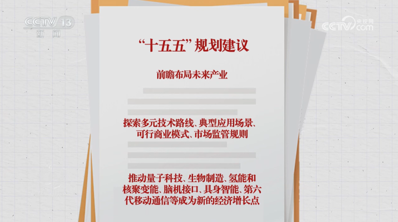 焦点访谈｜“十五五”规划建议前瞻布局未来产业，要做好哪些事？
