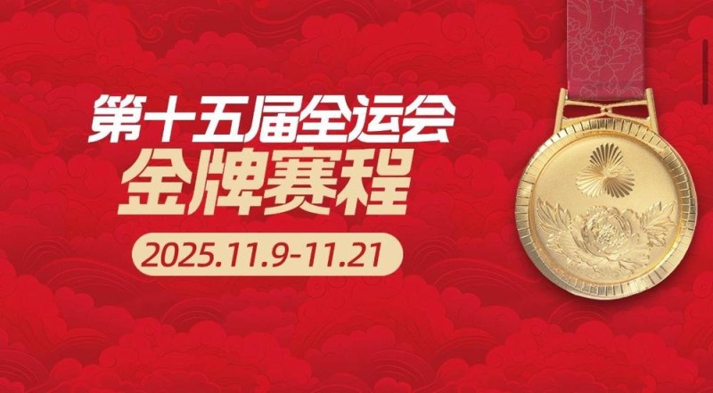 总台周看点丨激情,活力!